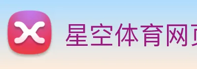 星空体育网页登录版 Logo